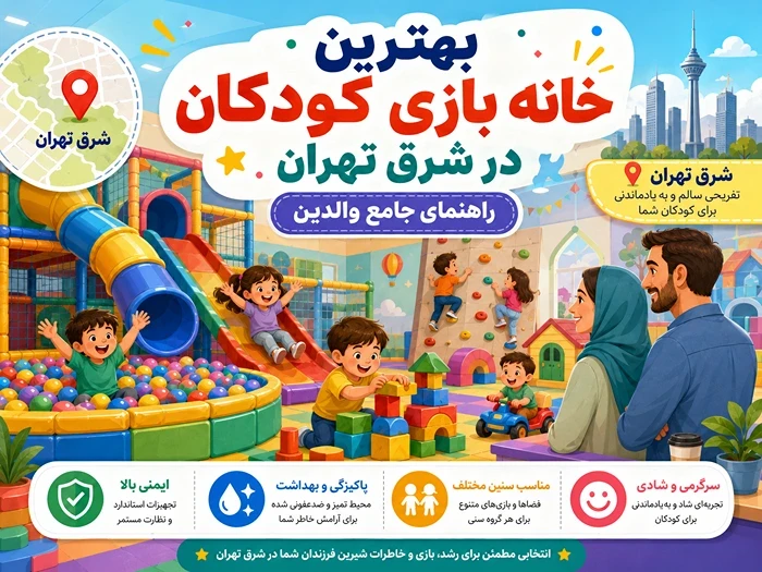بهترین خانه بازی کودکان در شرق تهران: راهنمای جامع والدین