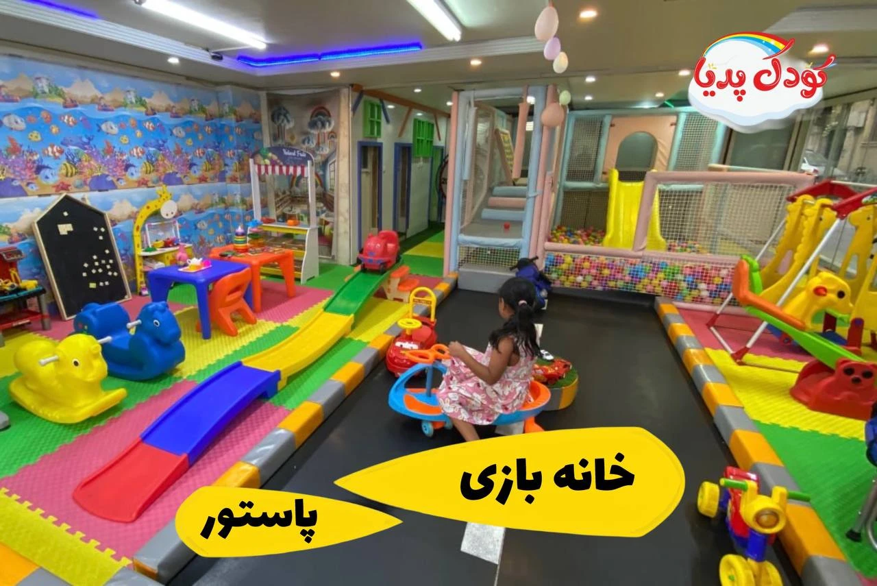 خانه بازی وروجک | سرگرمی شاد کودکانه با تجهیزات متنوع در مرکز تهران