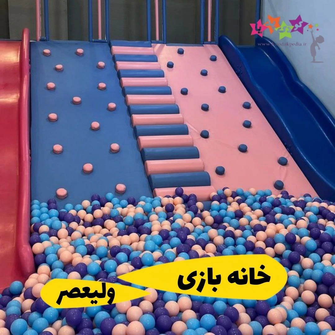 تخفیف خانه بازی هپی کیدز ولیعصر